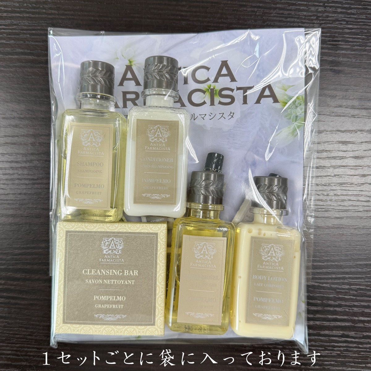 「アンティカ ファルマシスタ」アメニティ20袋セット
