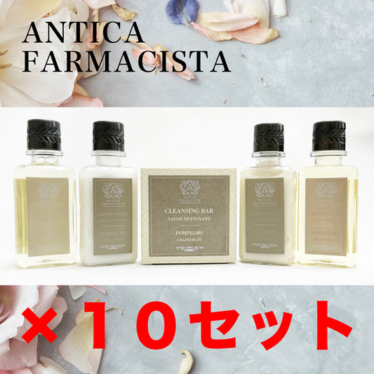 「アンティカ ファルマシスタ」アメニティ10袋セット