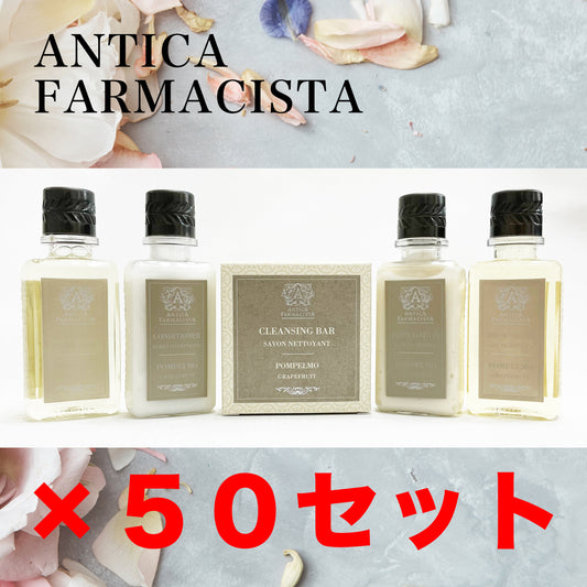 「アンティカ ファルマシスタ」アメニティ50袋セット
