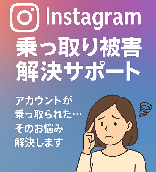 Instagram乗っ取り被害  遠隔サポートプラン