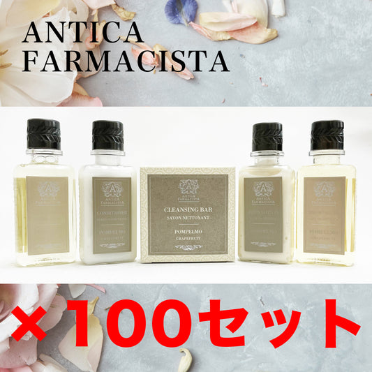「アンティカ ファルマシスタ」アメニティ100袋セット